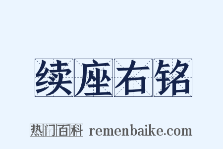 续座右铭是什么意思的图片